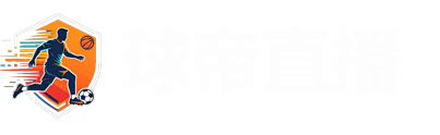 球帝直播